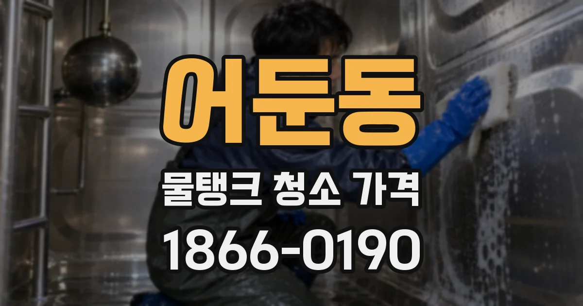 어둔동 물탱크 청소 가격