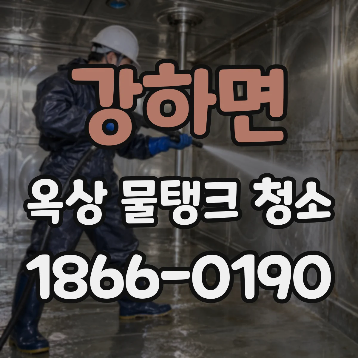강하면 옥상 물탱크 청소