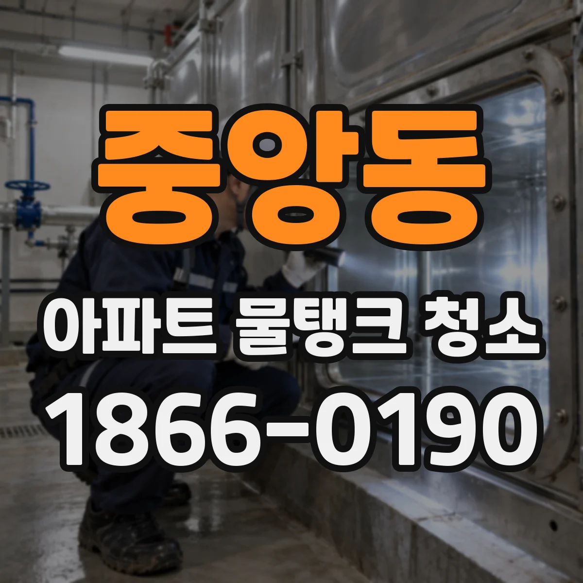 중앙동 아파트 물탱크 청소