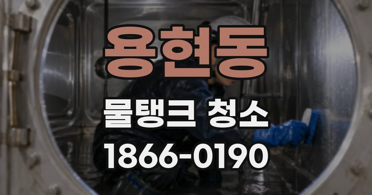 용현동 물탱크 청소