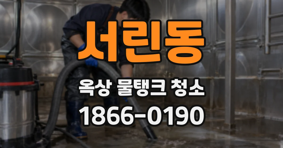 서린동 옥상 물탱크 청소