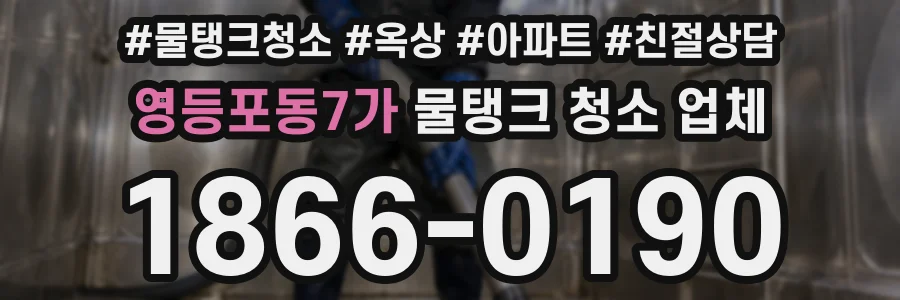 영등포동7가 물탱크 청소 업체