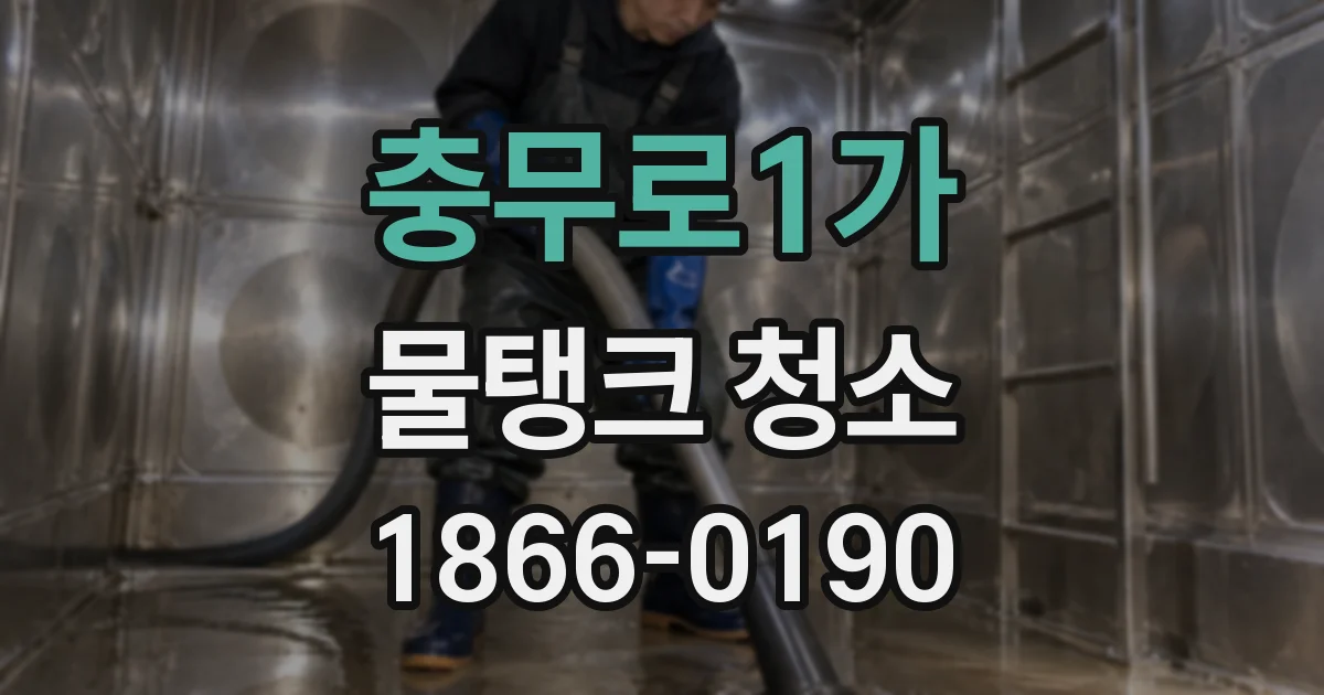 충무로1가 물탱크 청소