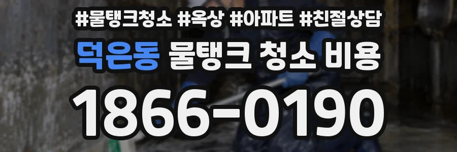 덕은동 물탱크 청소 비용