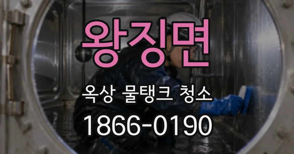 왕징면 옥상 물탱크 청소