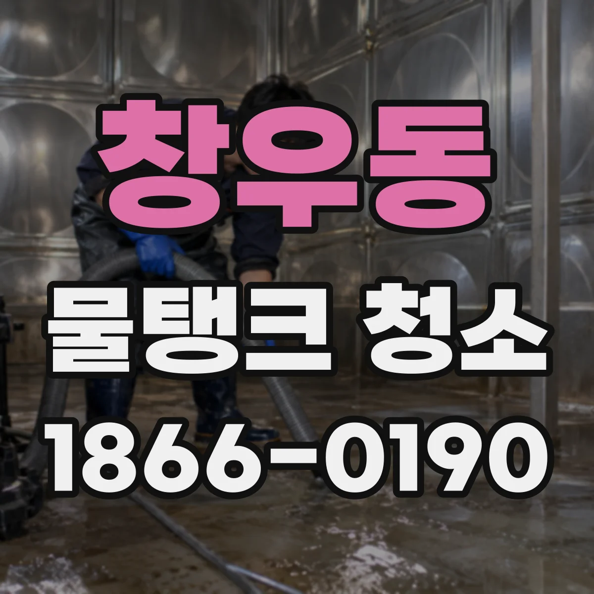 창우동 물탱크 청소