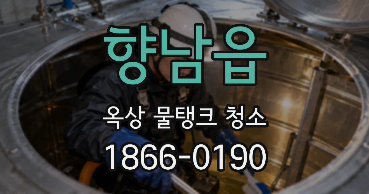 향남읍 옥상 물탱크 청소