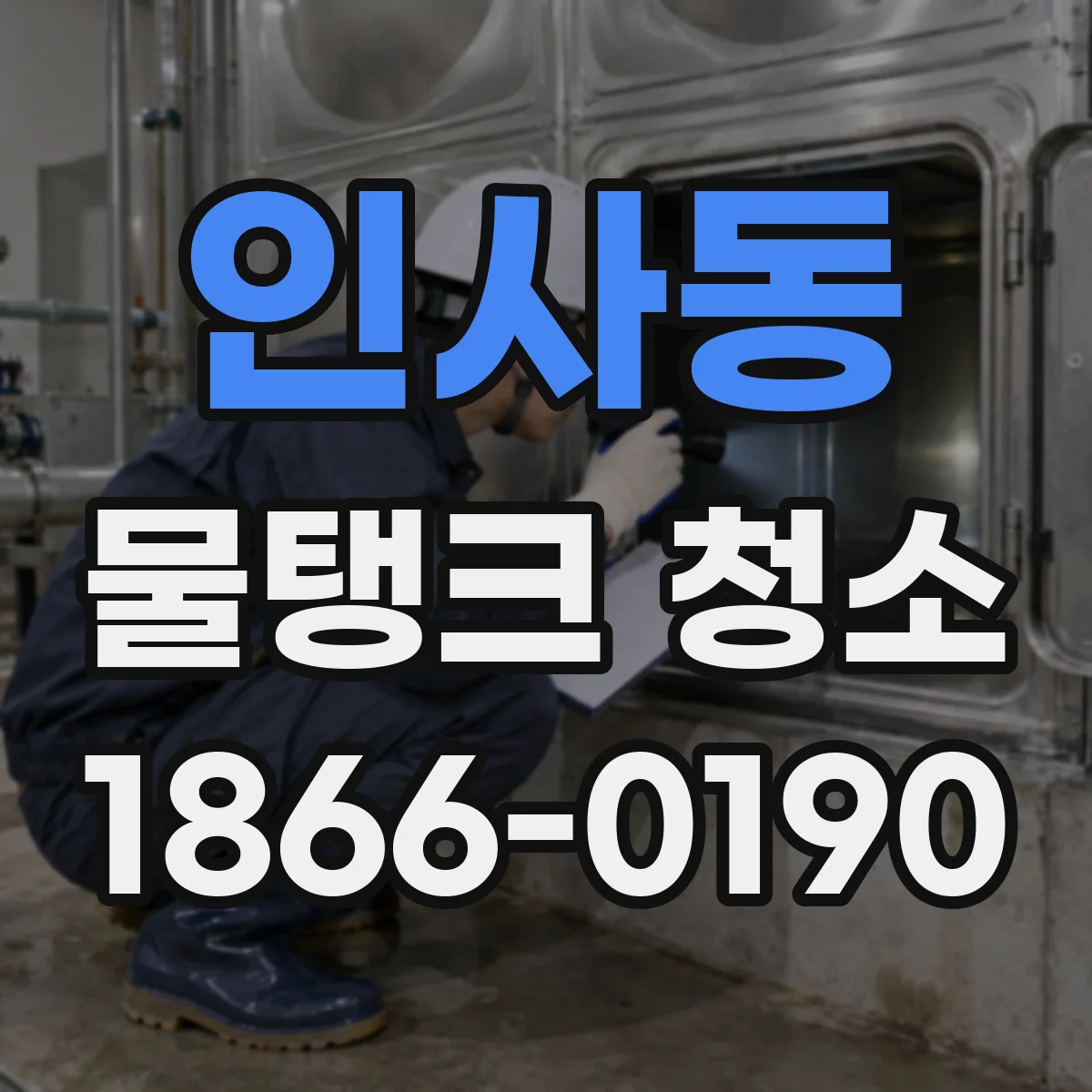 인사동 물탱크 청소