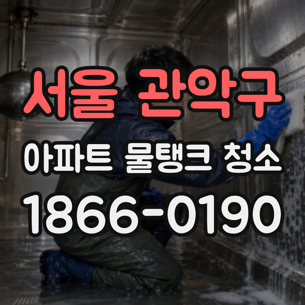 서울 관악구 아파트 물탱크 청소