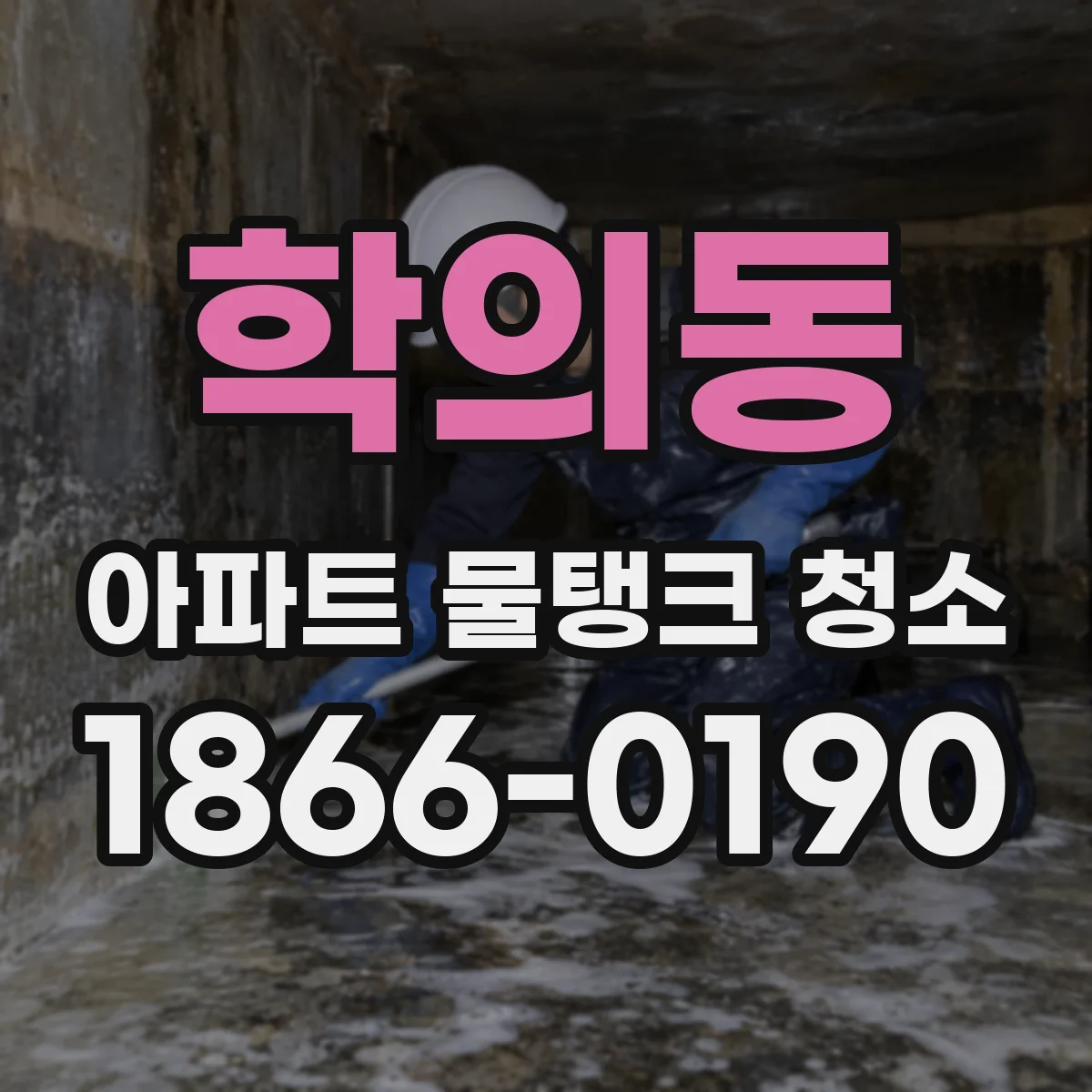 학의동 아파트 물탱크 청소