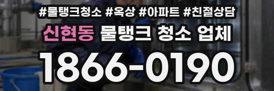 신현동 물탱크 청소 업체