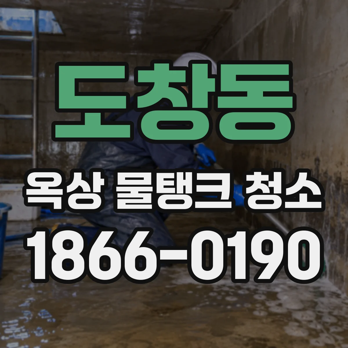 도창동 옥상 물탱크 청소
