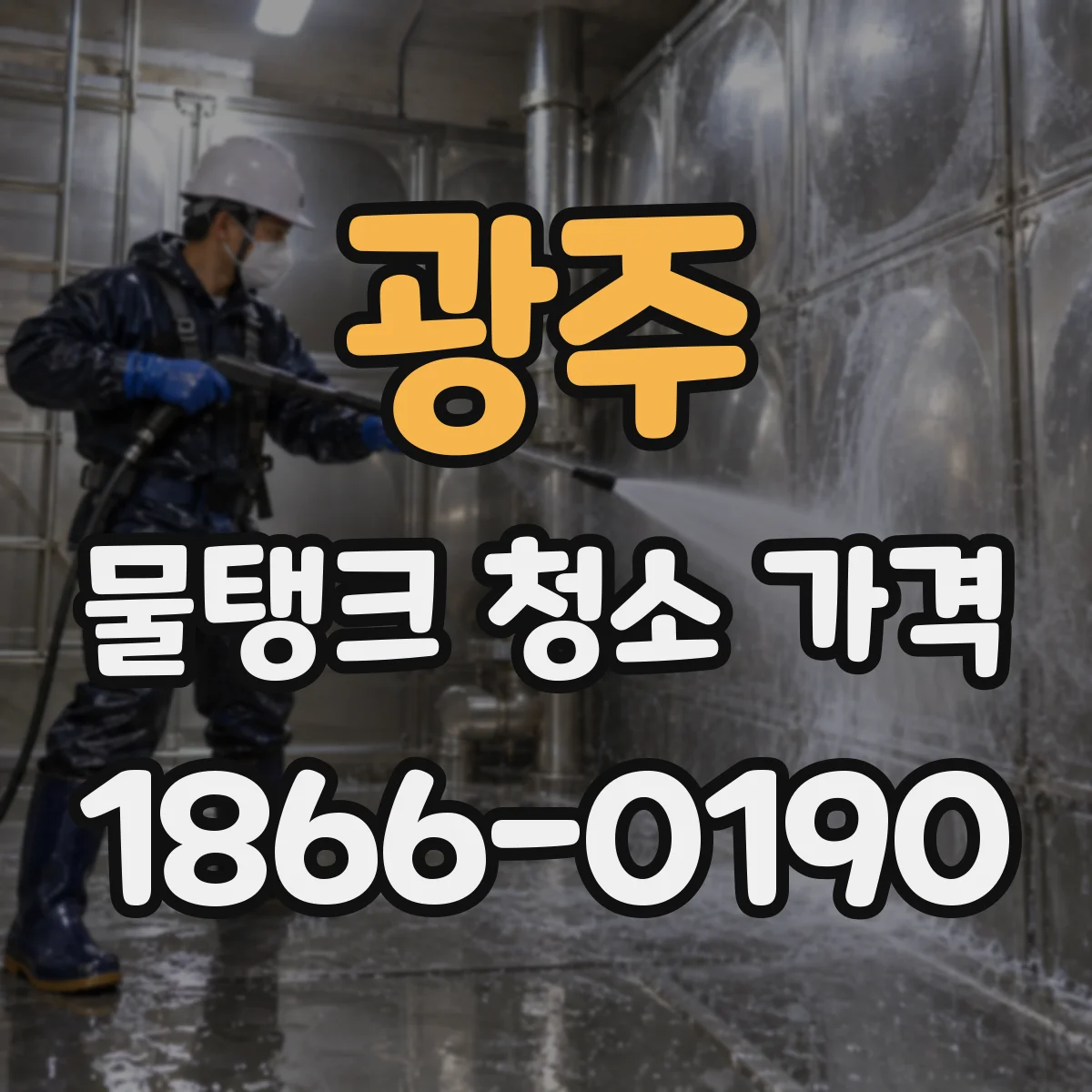 광주 물탱크 청소 가격 톤수별 단가와 출장비 포함 여부