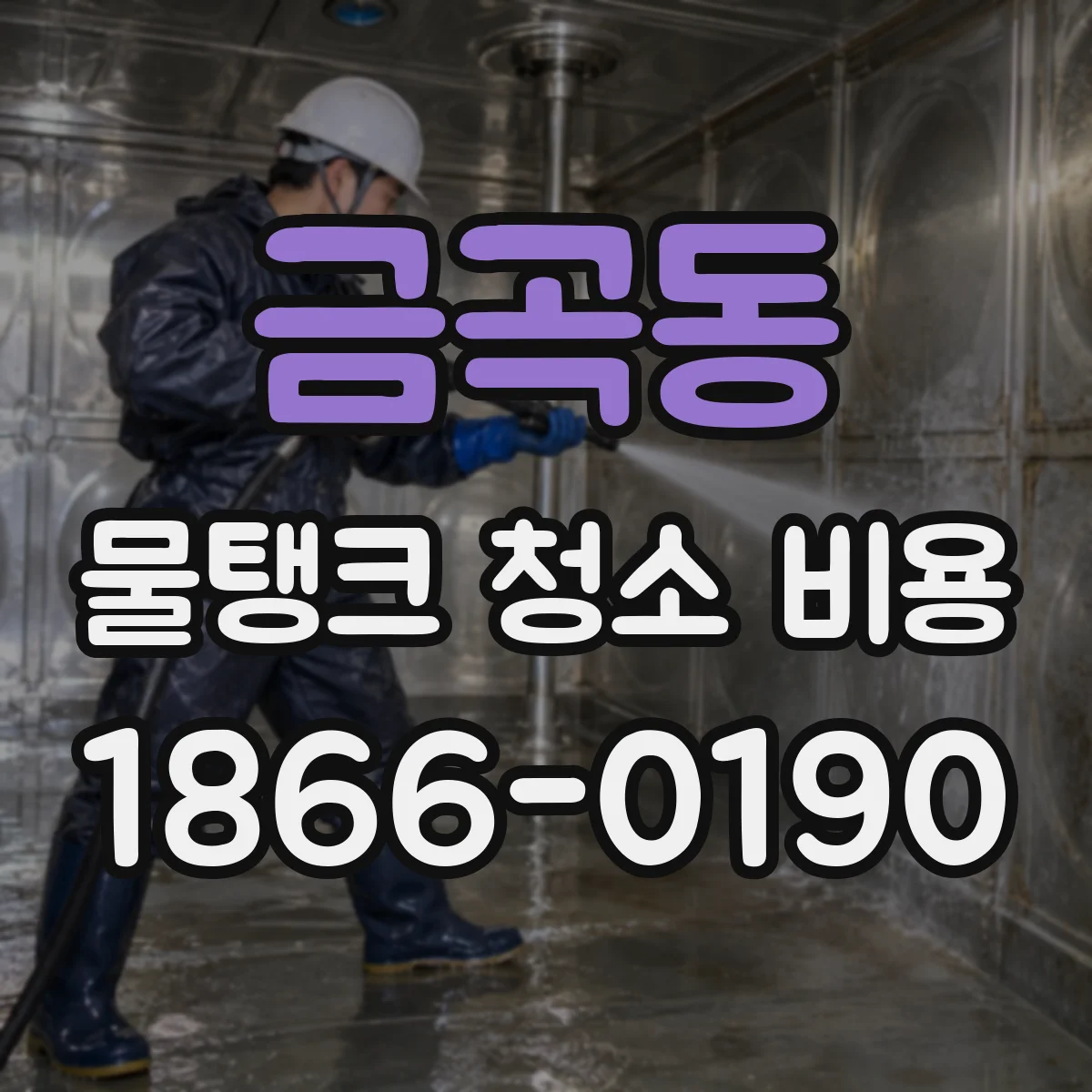 금곡동 물탱크 청소 비용