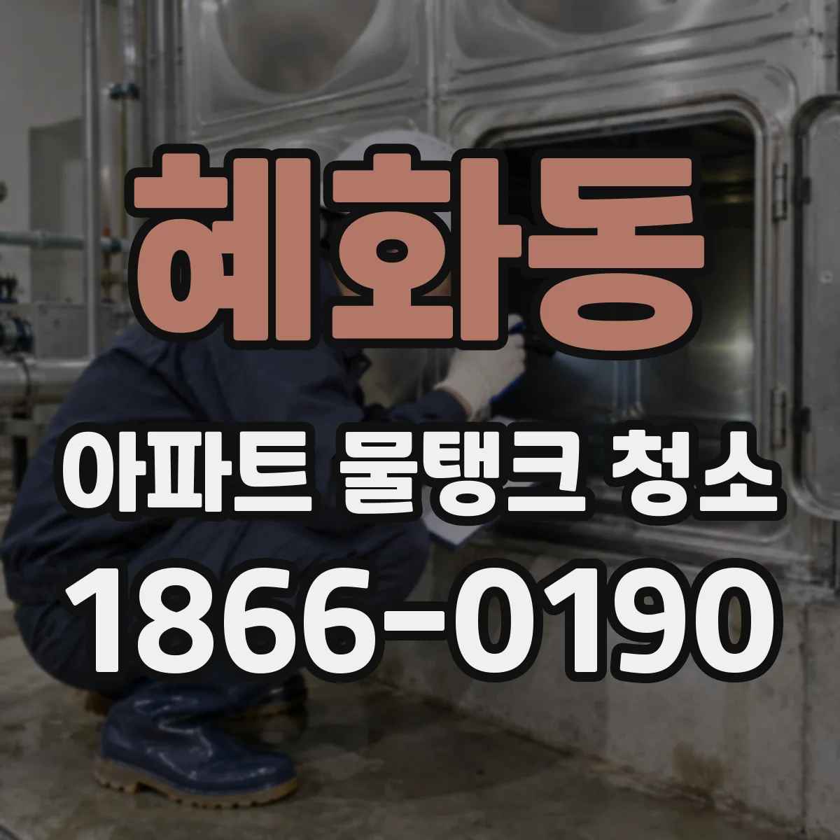 혜화동 아파트 물탱크 청소