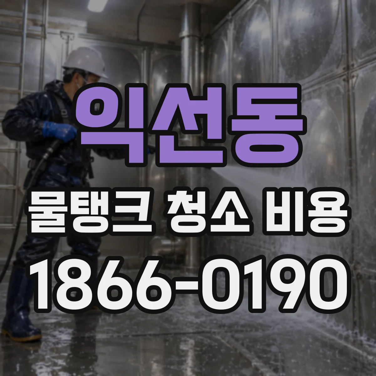 익선동 물탱크 청소 비용
