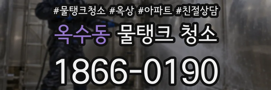 옥수동 물탱크 청소