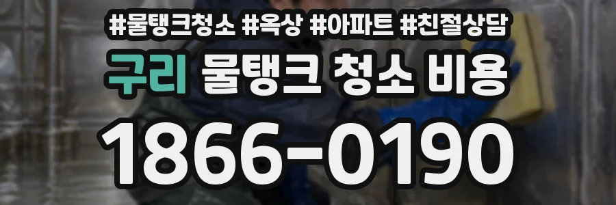 구리 물탱크 청소 비용
