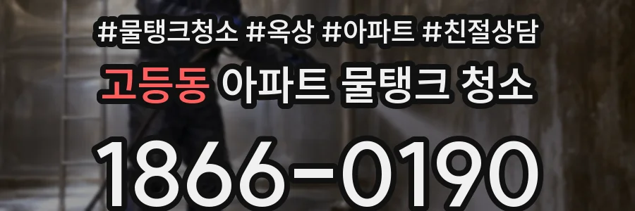 고등동 아파트 물탱크 청소