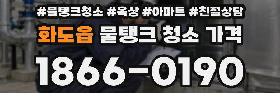 화도읍 물탱크 청소 가격
