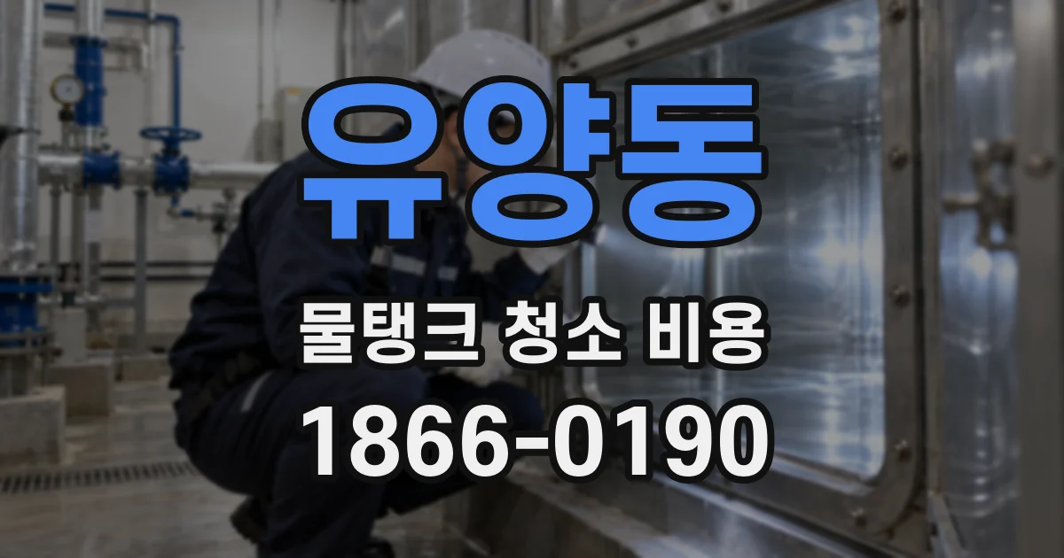유양동 물탱크 청소 비용