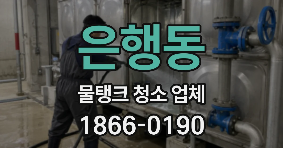 은행동 물탱크 청소 업체