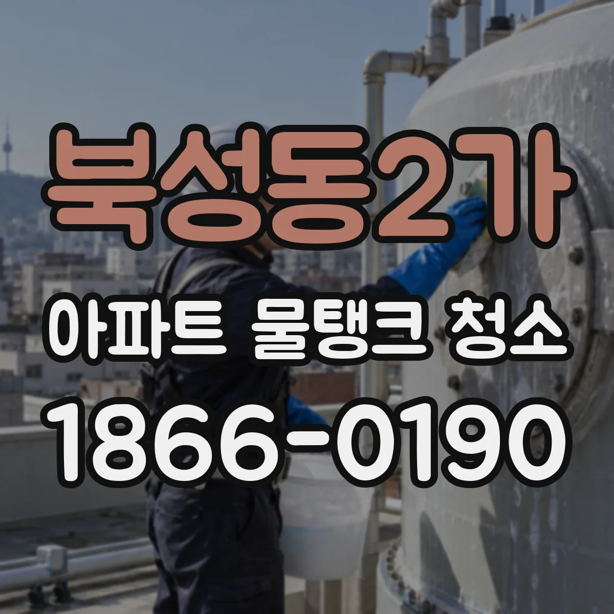북성동2가 아파트 물탱크 청소