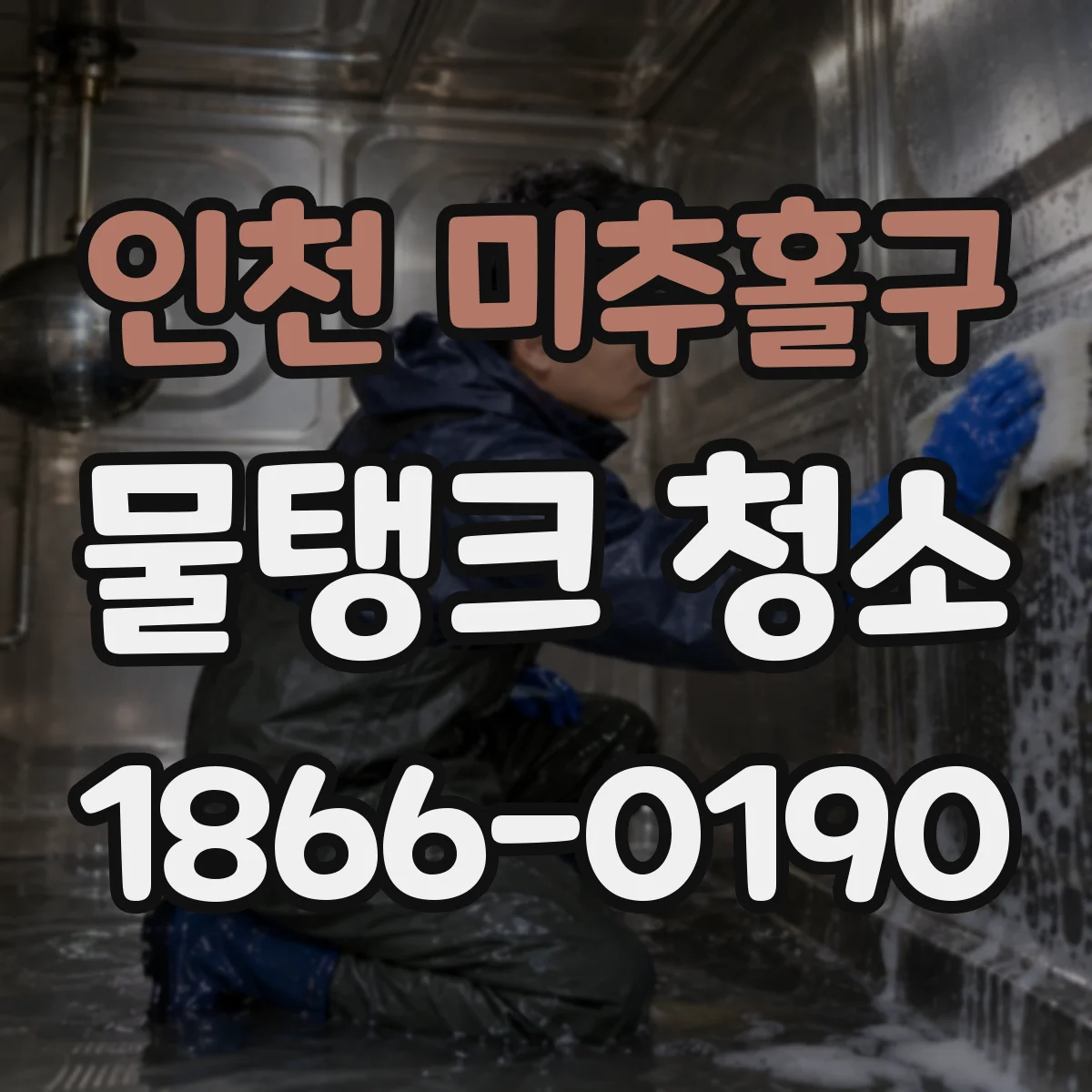 인천 미추홀구 물탱크 청소