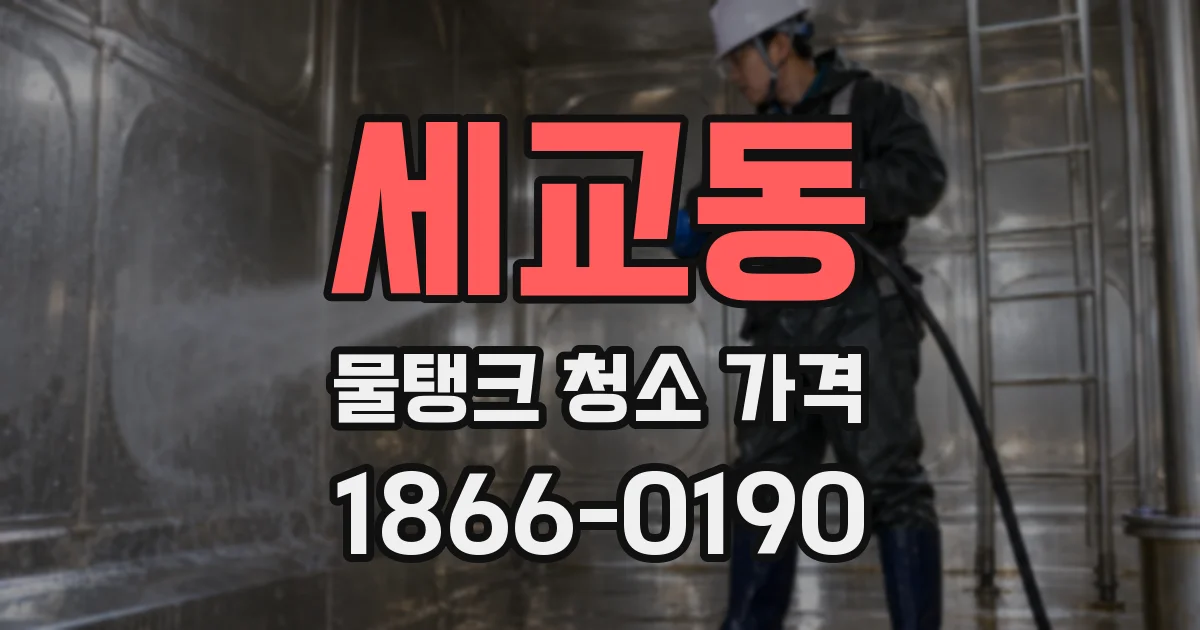 세교동 물탱크 청소 가격