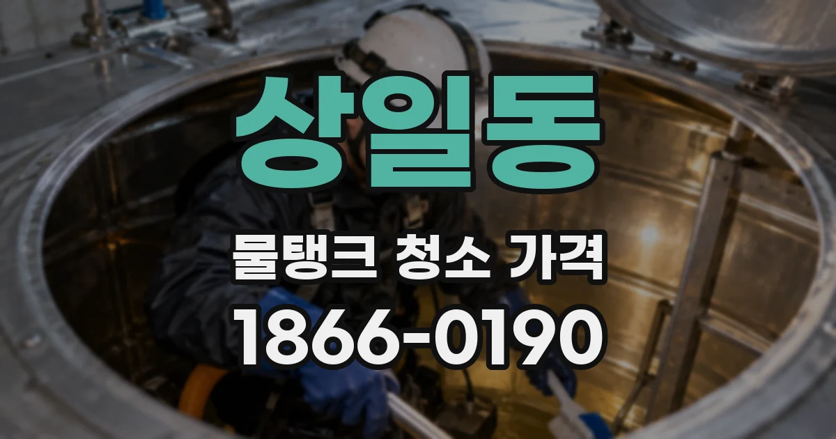상일동 물탱크 청소 가격