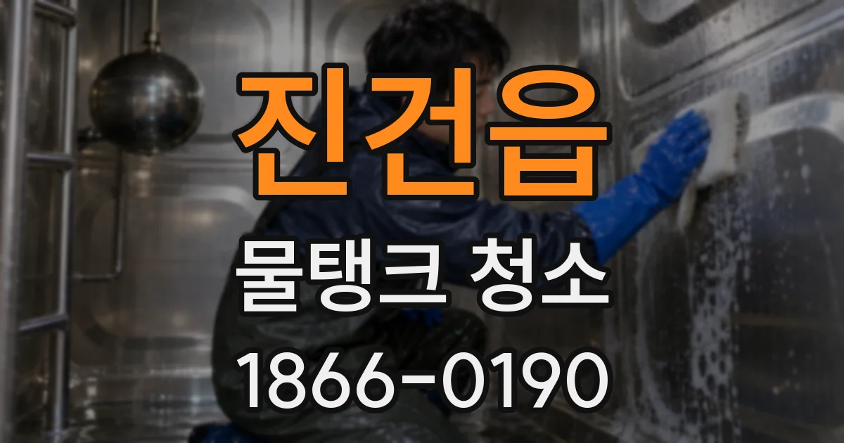 진건읍 물탱크 청소