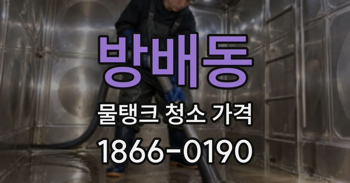 방배동 물탱크 청소 가격