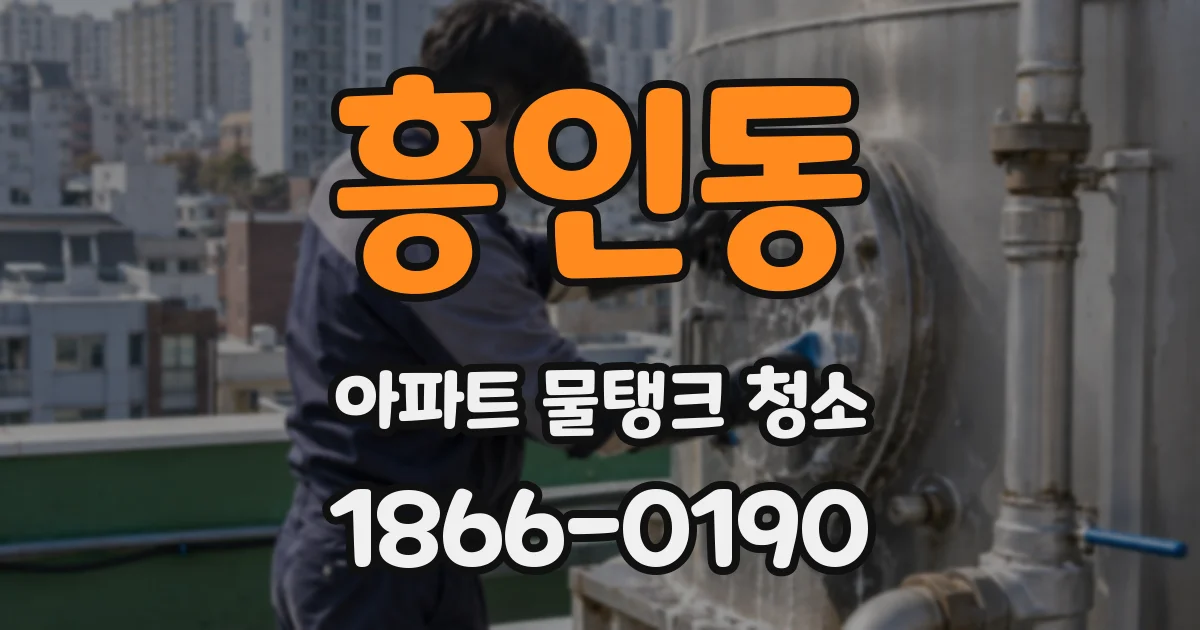 흥인동 아파트 물탱크 청소