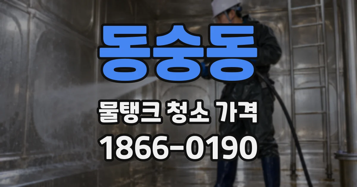 동숭동 물탱크 청소 가격