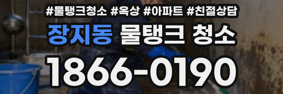 장지동 물탱크 청소