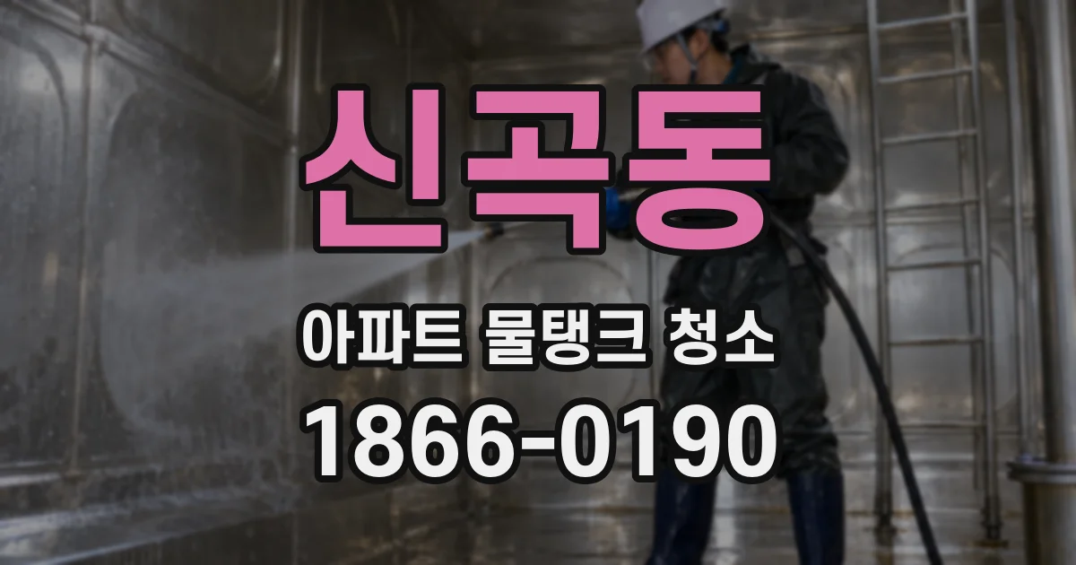 신곡동 아파트 물탱크 청소