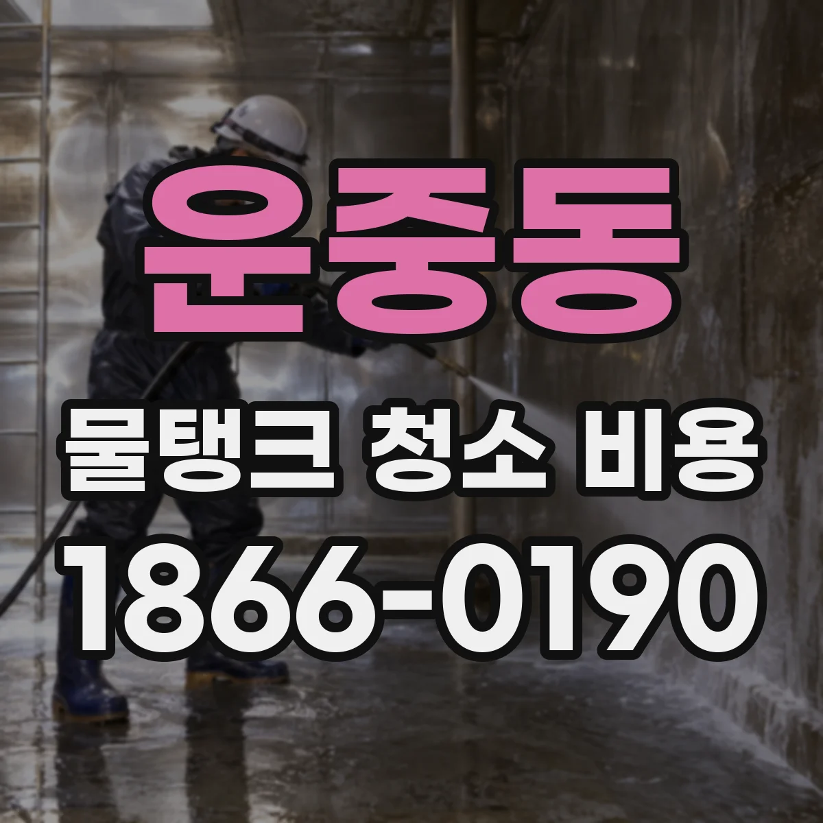 운중동 물탱크 청소 비용