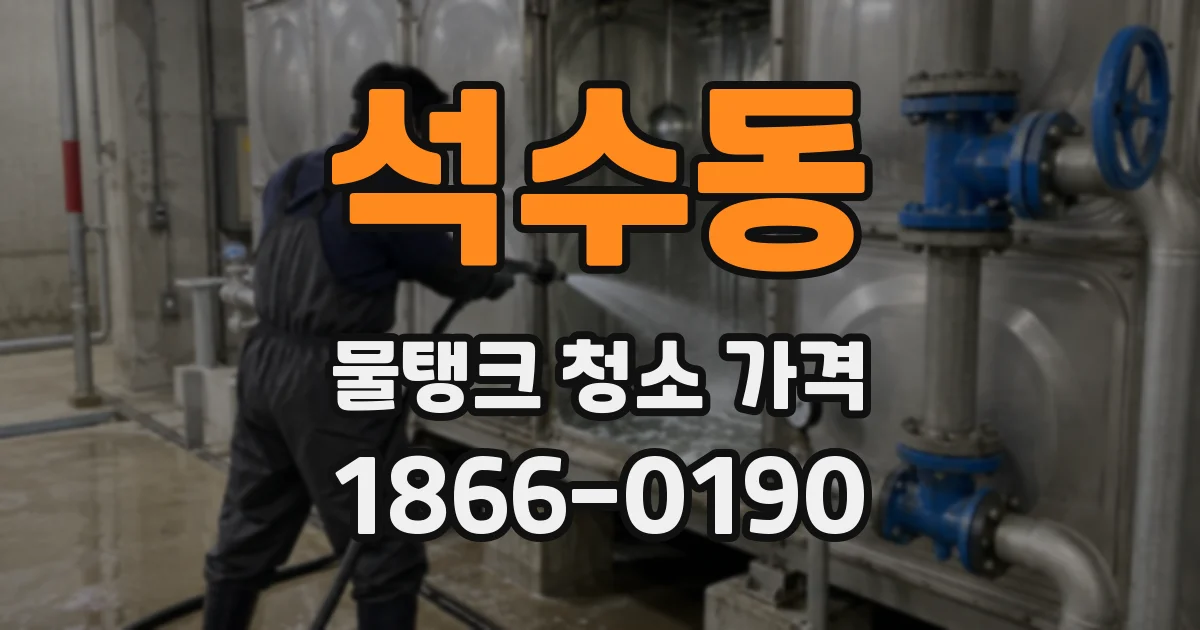 석수동 물탱크 청소 가격