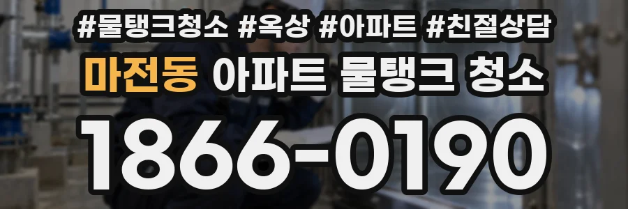 마전동 아파트 물탱크 청소