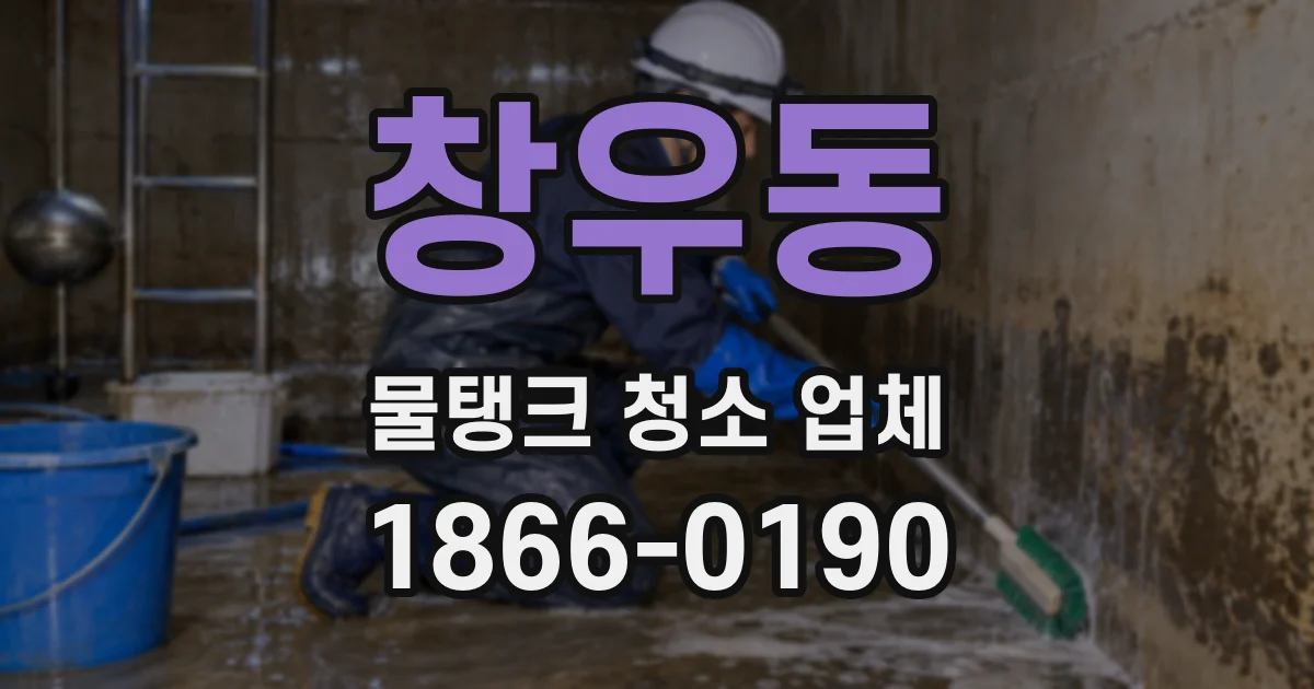 창우동 물탱크 청소 업체