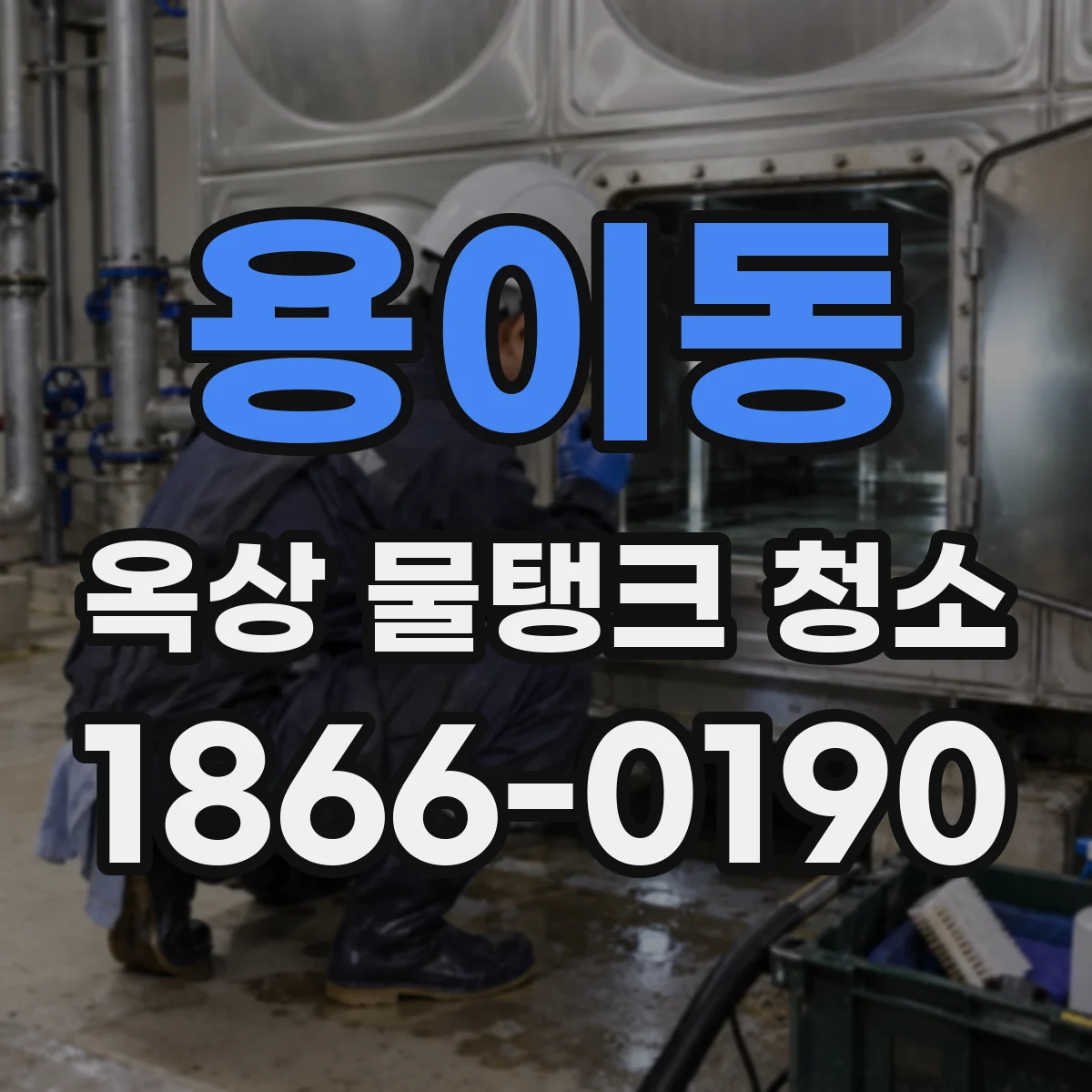 용이동 옥상 물탱크 청소