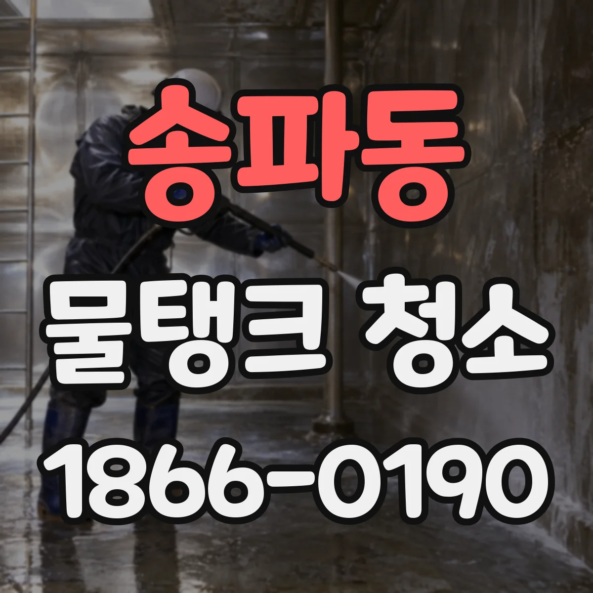 송파동 물탱크 청소