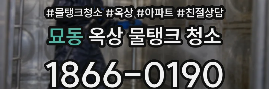묘동 옥상 물탱크 청소