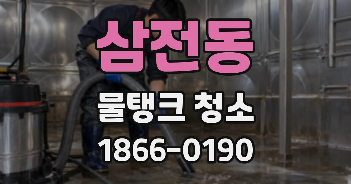 삼전동 물탱크 청소