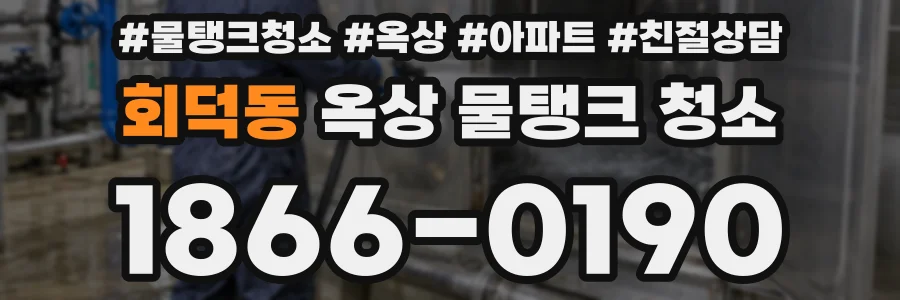 회덕동 옥상 물탱크 청소
