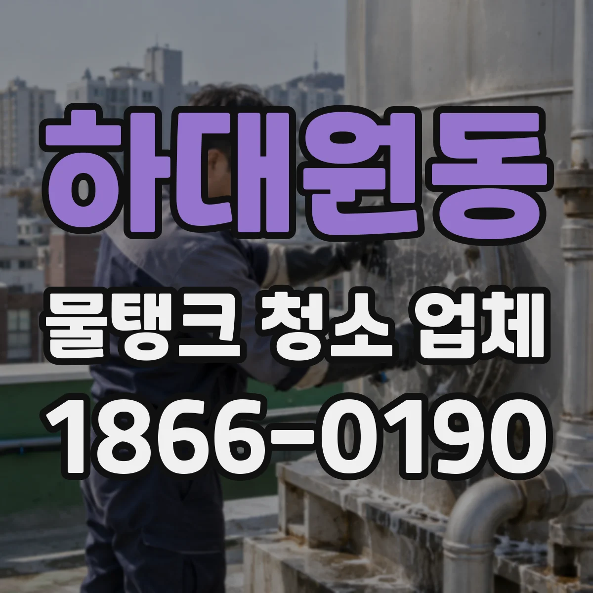 하대원동 물탱크 청소 업체