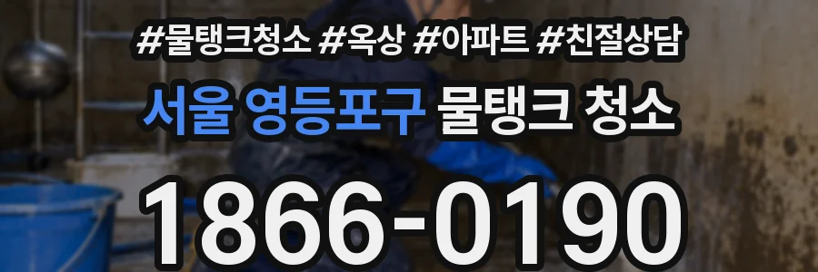 서울 영등포구 물탱크 청소