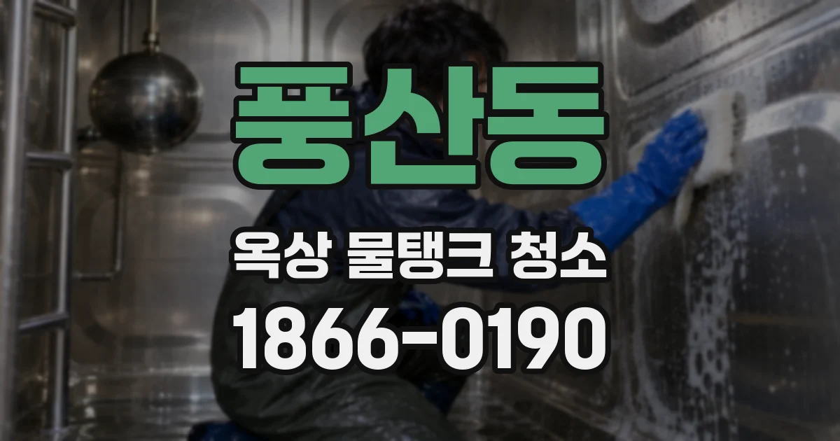 풍산동 옥상 물탱크 청소