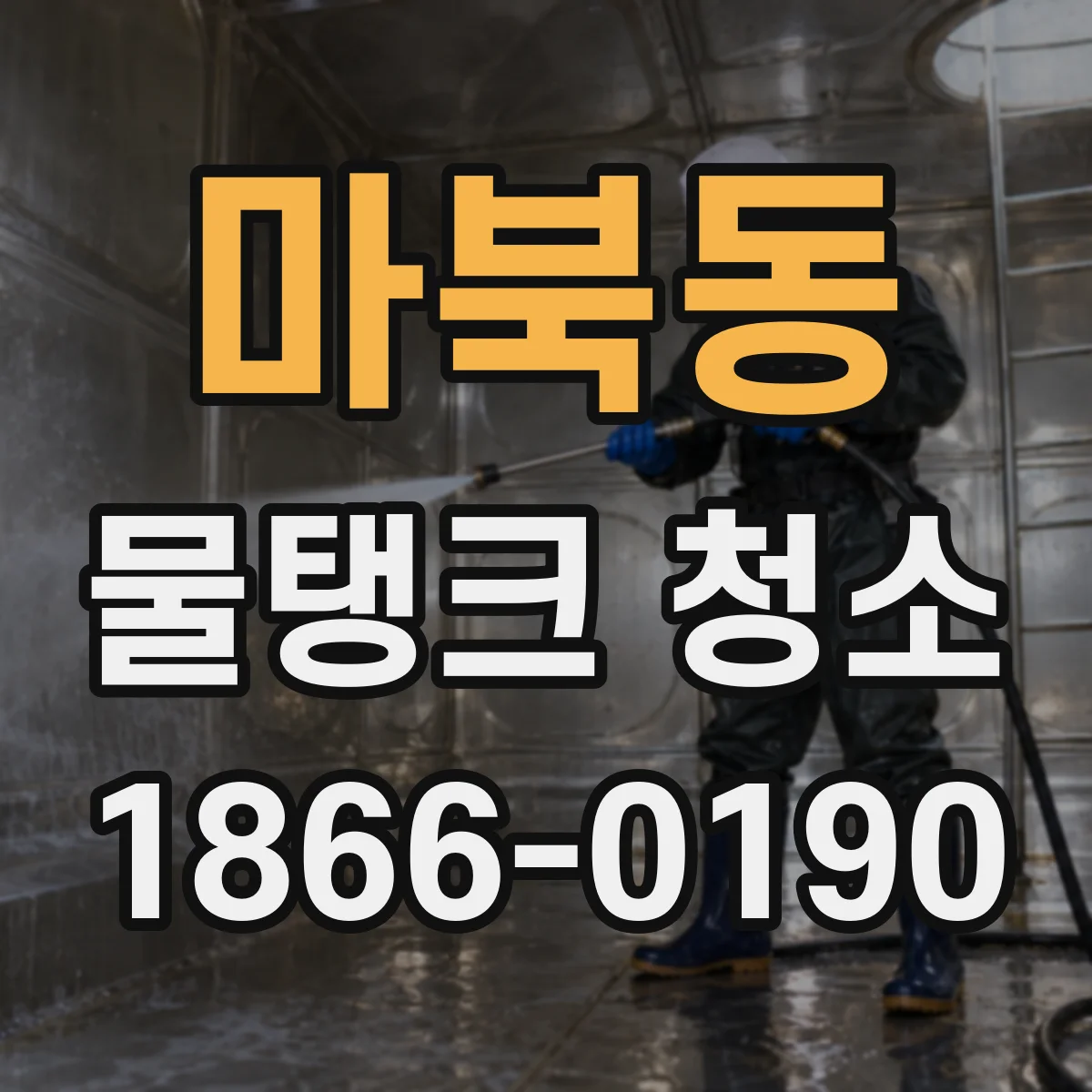 마북동 물탱크 청소