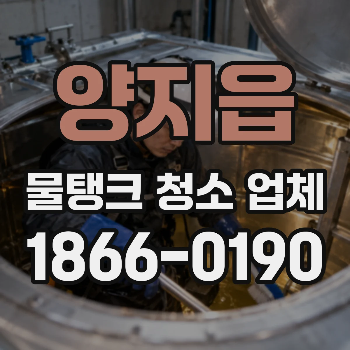 양지읍 물탱크 청소 업체